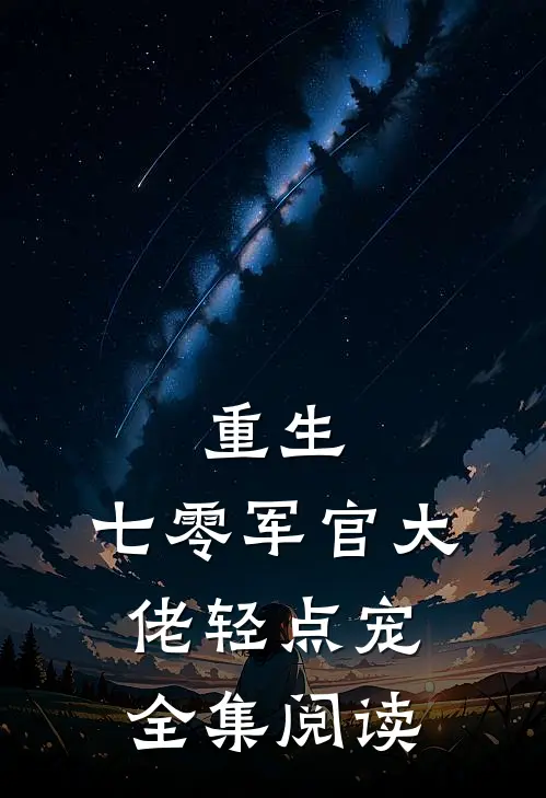 重生：七零军官大佬轻点宠全集阅读