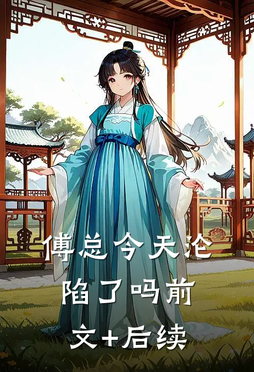 傅总今天沦陷了吗前文+后续