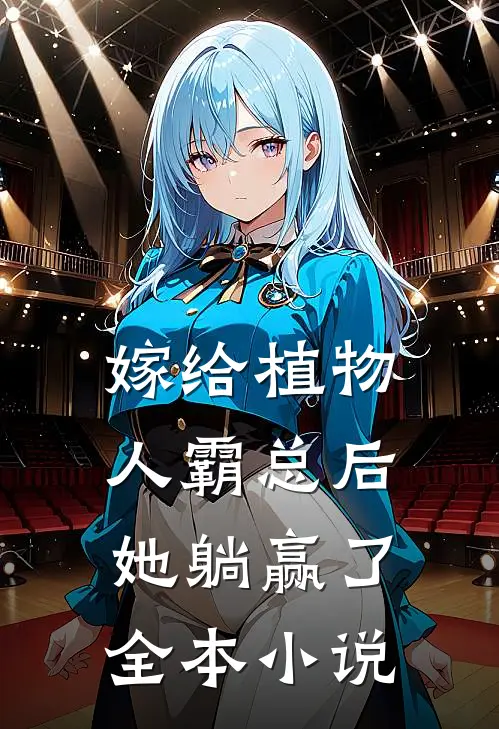 嫁给植物人霸总后，她躺赢了全本小说