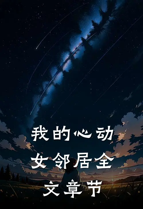 我的心动女邻居全文章节