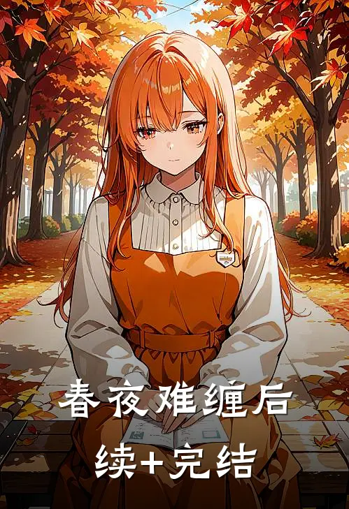 春夜难缠后续+完结