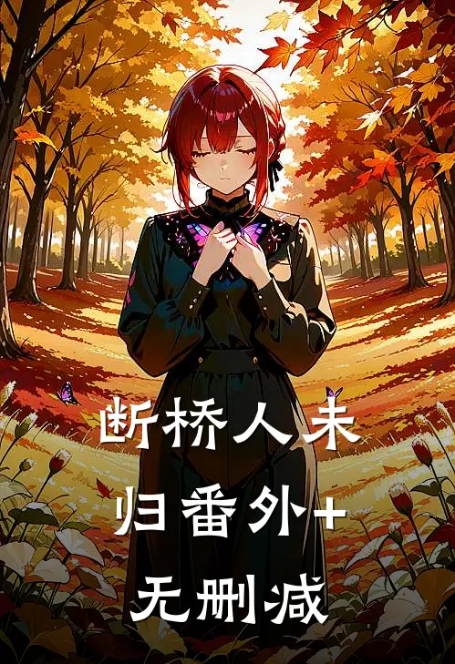 断桥人未归番外+无删减