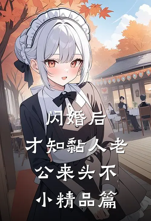 闪婚后，才知黏人老公来头不小精品篇