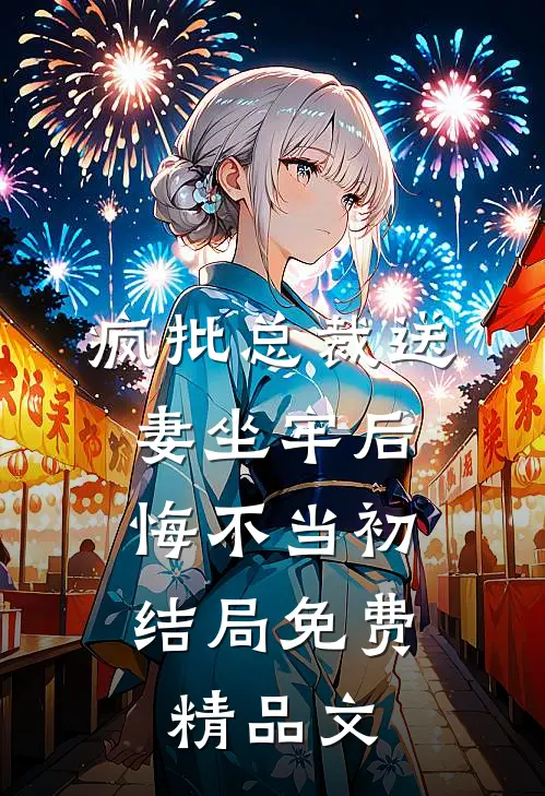 疯批总裁送妻坐牢后,悔不当初结局免费精品文