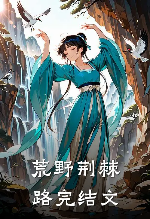 荒野荆棘路完结文