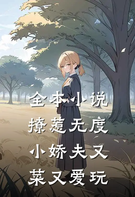 全本小说撩惹无度：小娇夫又菜又爱玩