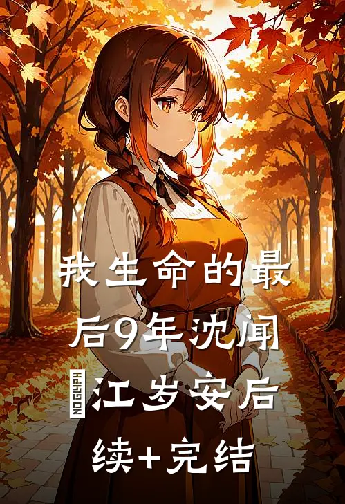 我生命的最后9年沈闻璟江岁安后续+完结