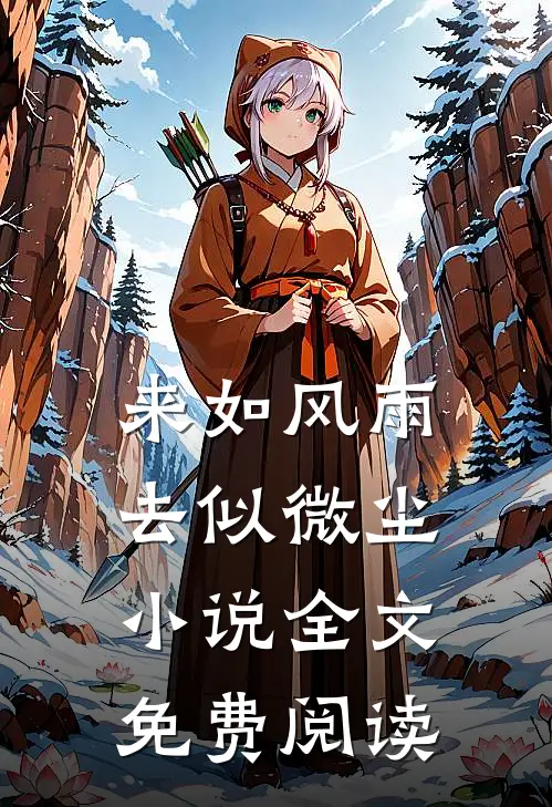来如风雨，去似微尘小说全文免费阅读