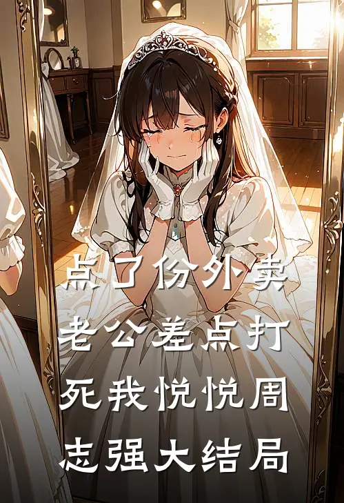 点了份外卖，老公差点打死我悦悦周志强大结局