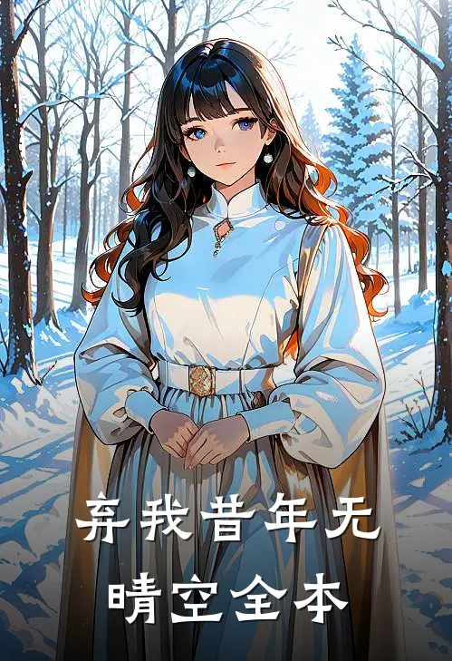弃我昔年无晴空全本
