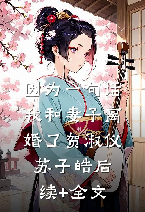 因为一句话，我和妻子离婚了贺淑仪苏子皓后续+全文