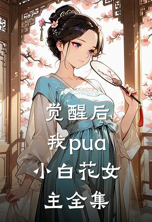 觉醒后，我pua小白花女主全集