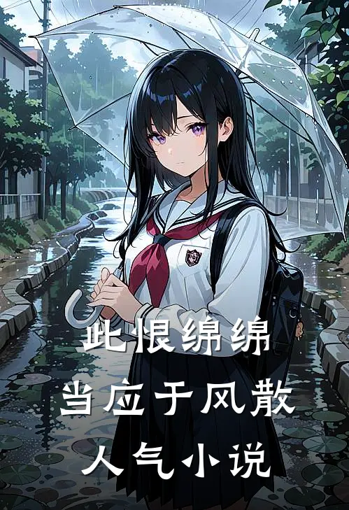 此恨绵绵，当应于风散人气小说