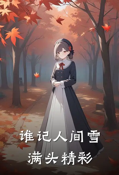 谁记人间雪满头精彩