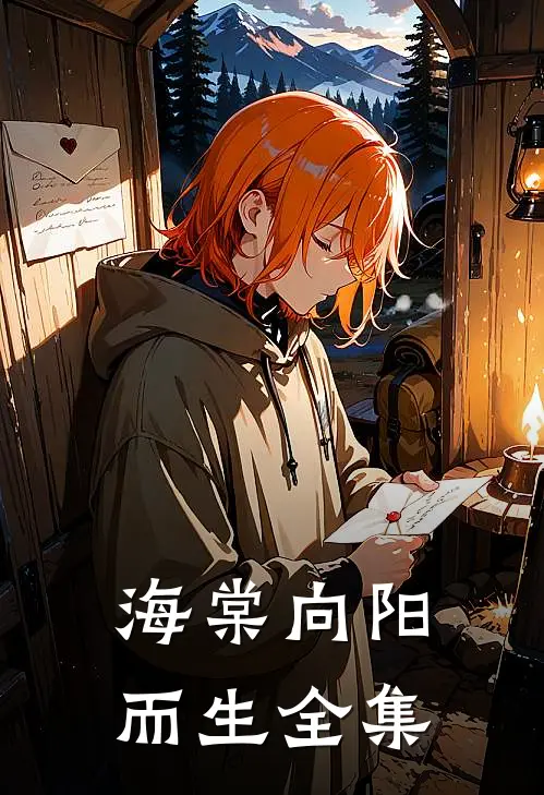 海棠向阳而生全集