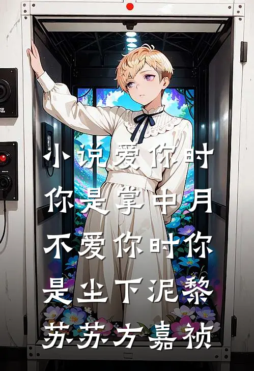 小说爱你时你是掌中月，不爱你时你是尘下泥(黎苏苏方嘉祯)