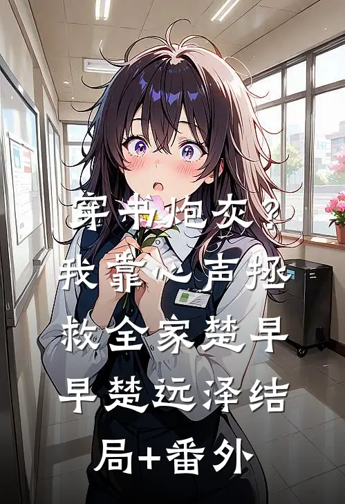 穿书炮灰？我靠心声拯救全家楚早早楚远泽结局+番外