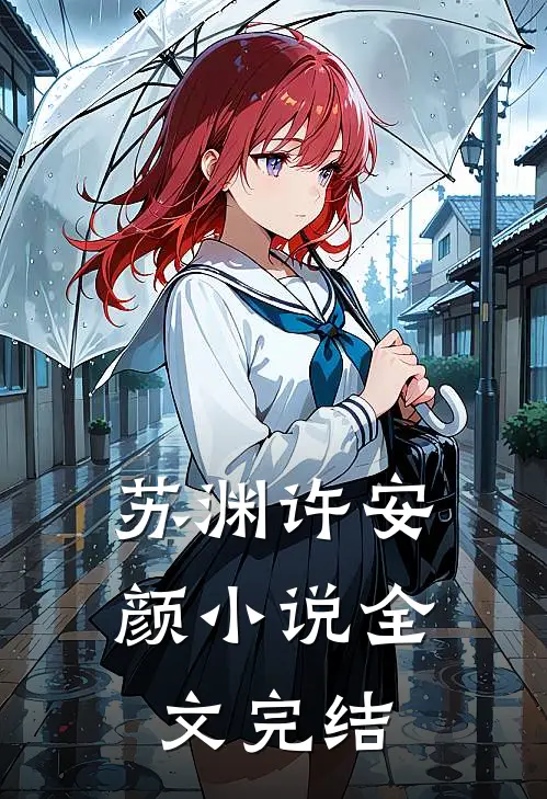 苏渊许安颜小说全文完结
