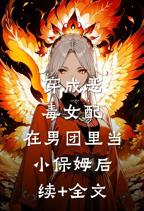 穿成恶毒女配，在男团里当小保姆后续+全文