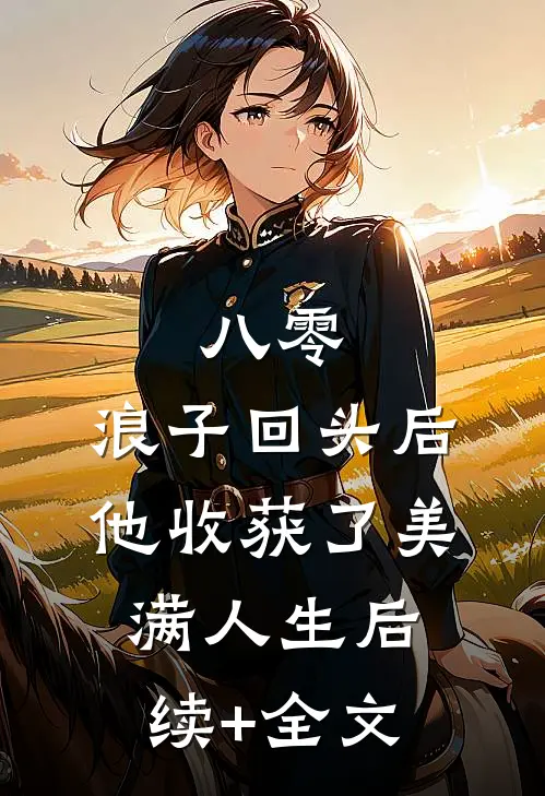 八零：浪子回头后他收获了美满人生后续+全文