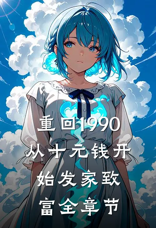 重回1990：从十元钱开始发家致富全章节