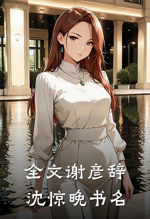 全文谢彦辞沈惊晚书名