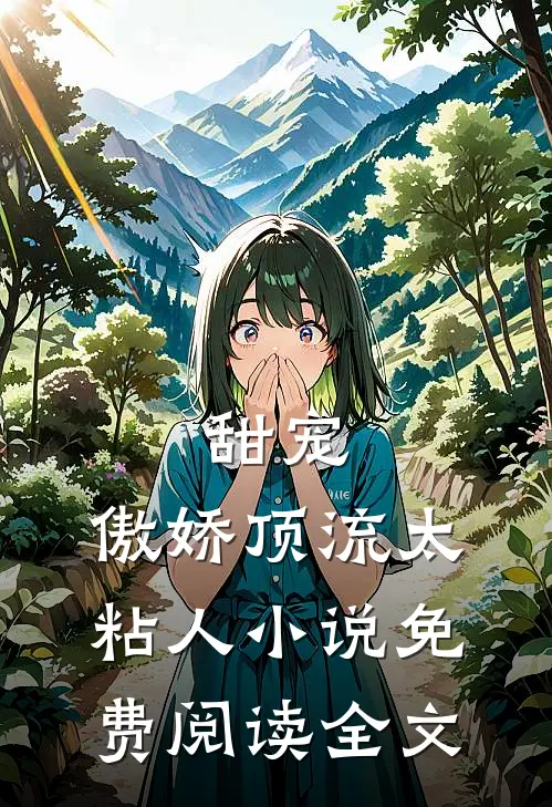 甜宠：傲娇顶流太粘人小说免费阅读全文
