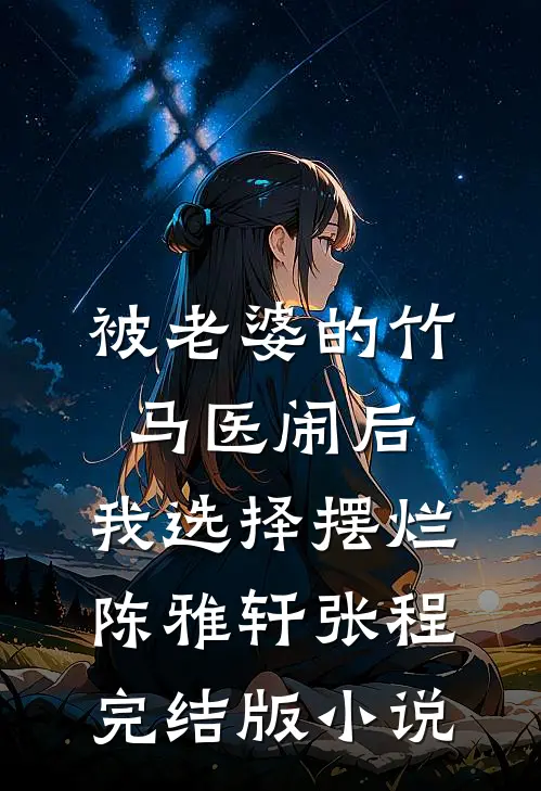 被老婆的竹马医闹后，我选择摆烂陈雅轩张程完结版小说