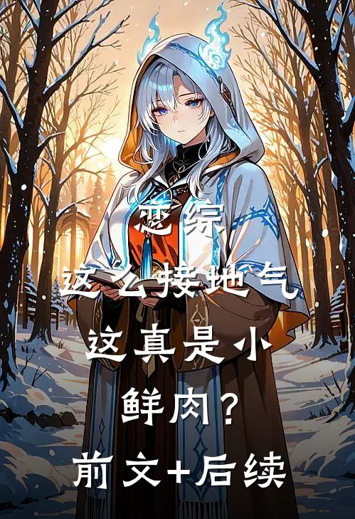 恋综：这么接地气，这真是小鲜肉？前文+后续