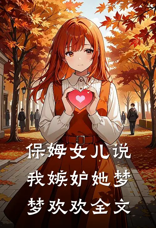 保姆女儿说我嫉妒她梦梦欢欢全文