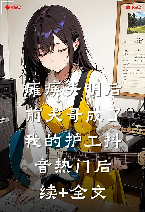 瘫痪失明后，前夫哥成了我的护工抖音热门后续+全文