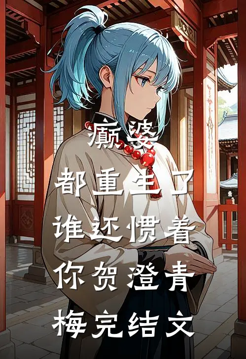 癫婆：都重生了，谁还惯着你贺澄青梅完结文