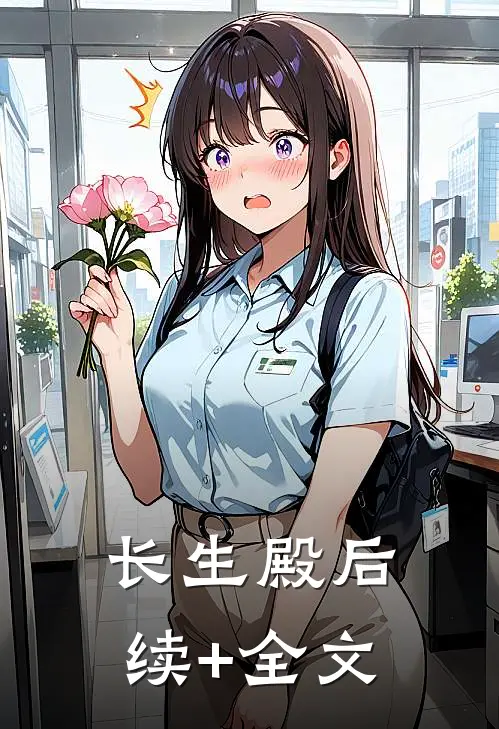 长生殿后续+全文