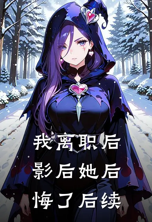 我离职后，影后她后悔了后续