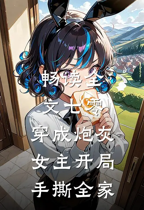 畅读全文七零：穿成炮灰女主开局手撕全家