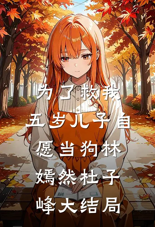 为了救我，五岁儿子自愿当狗林嫣然杜子峰大结局