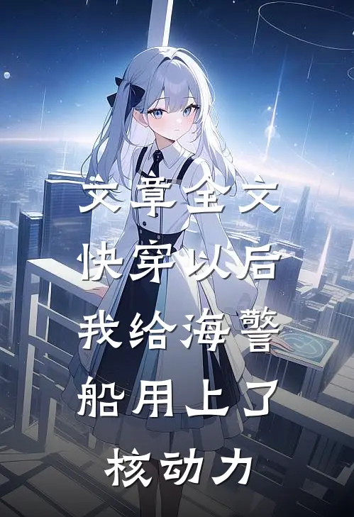 文章全文快穿以后，我给海警船用上了核动力