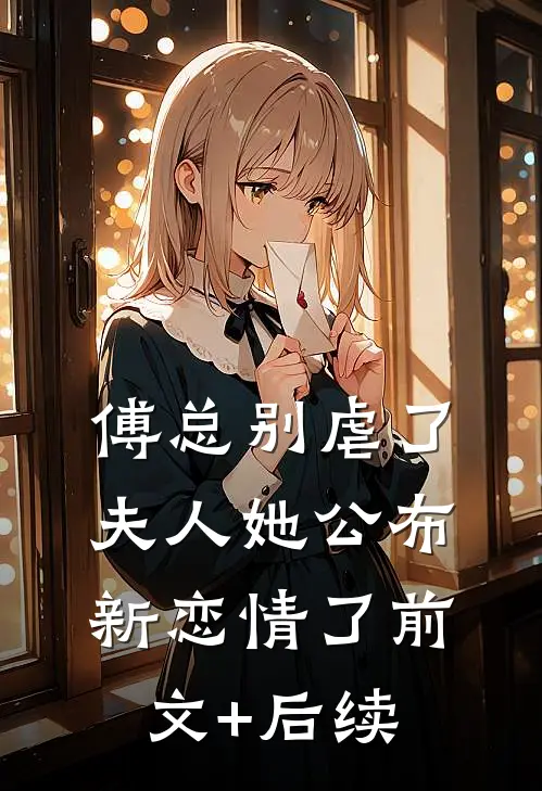 傅总别虐了，夫人她公布新恋情了前文+后续