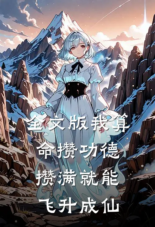 全文版我算命攒功德，攒满就能飞升成仙