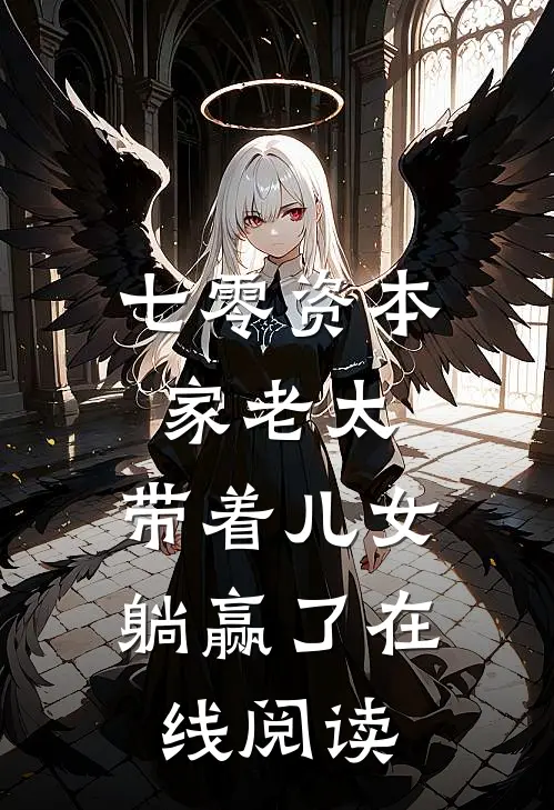 七零资本家老太，带着儿女躺赢了在线阅读
