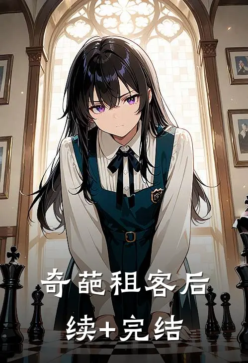 奇葩租客后续+完结
