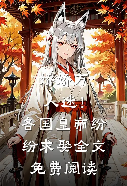娇娇万人迷！各国皇帝纷纷求娶全文免费阅读