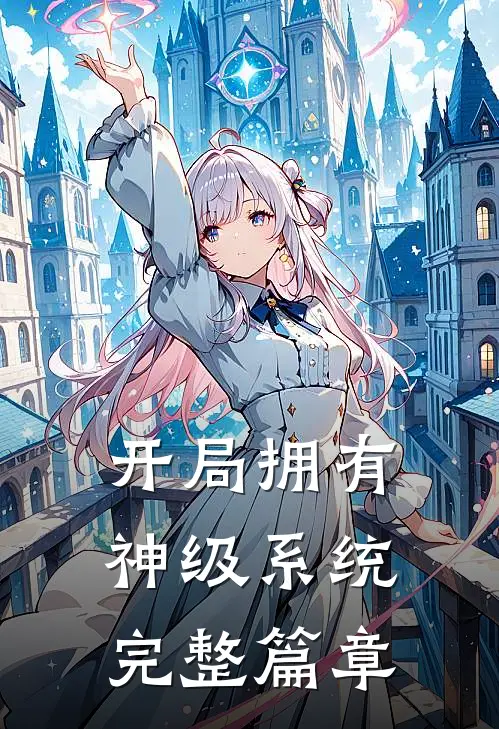 开局拥有神级系统完整篇章