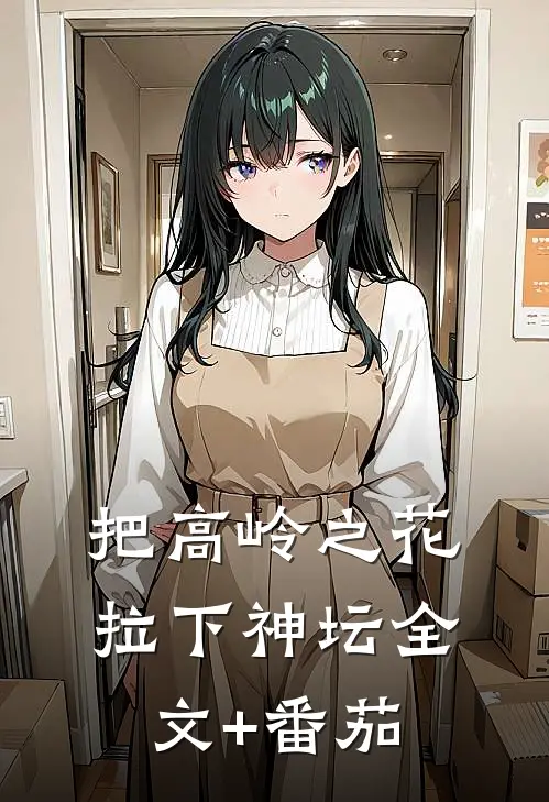 把高岭之花拉下神坛全文+番茄