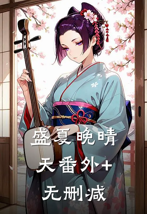 盛夏晚晴天番外+无删减