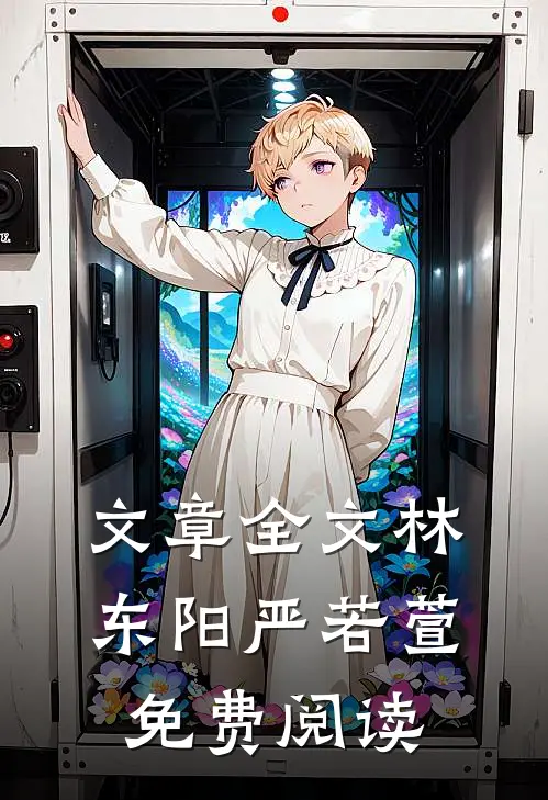 文章全文林东阳严若萱免费阅读