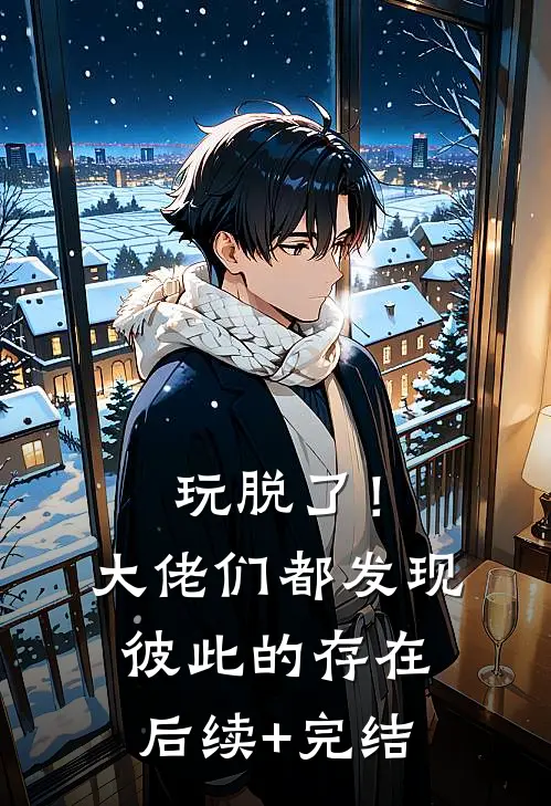 玩脱了！大佬们都发现彼此的存在后续+完结