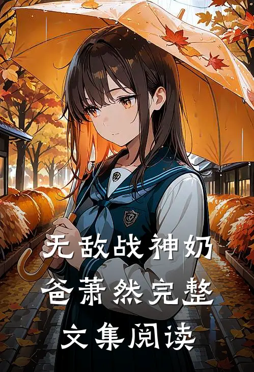 无敌战神奶爸萧然完整文集阅读