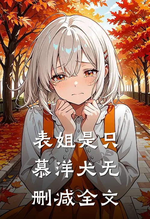 表姐是只慕洋犬无删减全文
