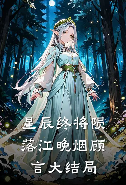 星辰终将陨落江晚烟顾言大结局